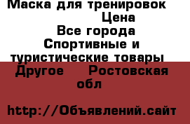 Маска для тренировок ELEVATION MASK 2.0 › Цена ­ 3 990 - Все города Спортивные и туристические товары » Другое   . Ростовская обл.